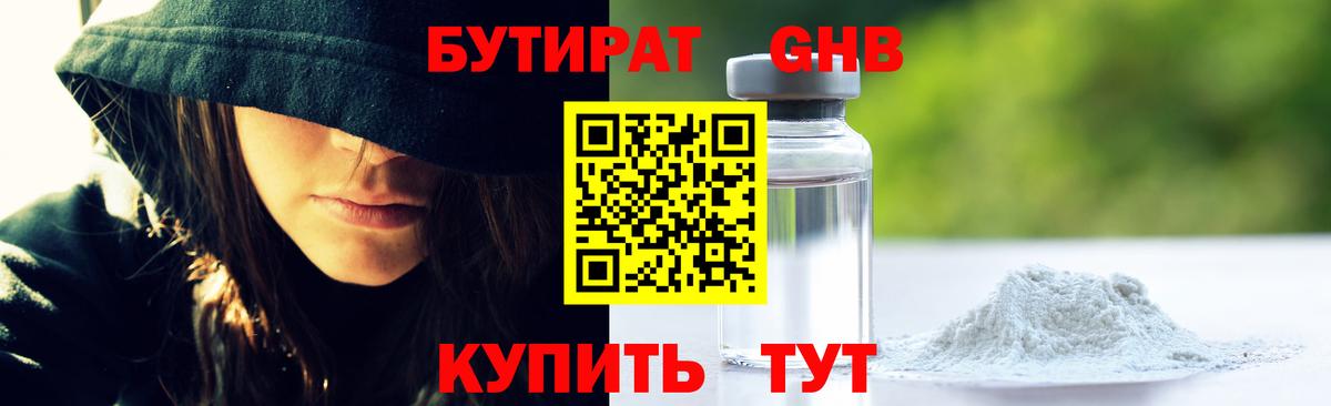 Бутират GHB Владивосток