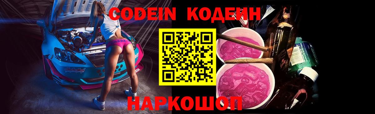 Codein Purple Drank  Владивосток 